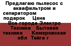 Предлагаю пылесос с аквафильтром и сепаратором Mie Ecologico   подарок  › Цена ­ 31 750 - Все города Электро-Техника » Бытовая техника   . Кемеровская обл.,Тайга г.